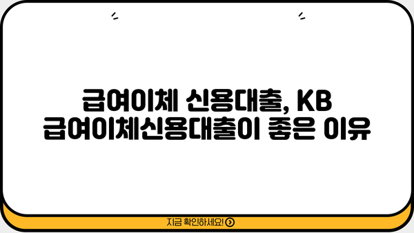 국민은행 KB 급여이체신용대출| 최신 혜택, 한도, 금리, 신청 방법 총정리 | 급여이체 대출, 신용대출, 금융 상품