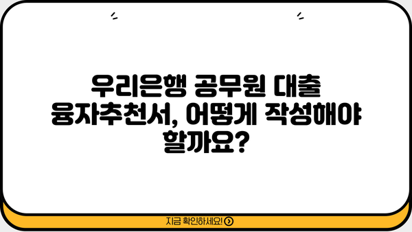 우리은행 공무원 대출 융자추천서(PPL) 완벽 가이드| 자격, 한도, 금리, 혜택, 서류까지 한번에! | 공무원 대출, 융자, 추천서, PPL