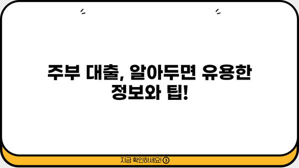 전업 주부도 OK! 무서류로 편리하게 이용하는 주부 대출 가이드 | 주부대출, 무서류대출, 서류 간편, 저금리