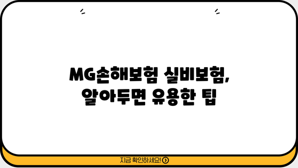 MG손해보험 실비보험 가입 전 꼭 알아야 할 핵심 정보 | 보장 내용, 장단점, 추천 가입 조건