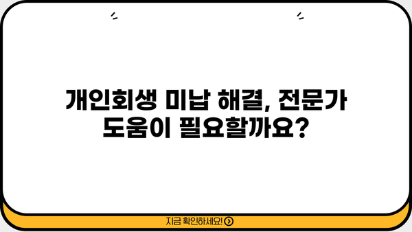 개인회생 미납 대출, 이제 걱정하지 마세요! | 해결 방안 & 대처 가이드