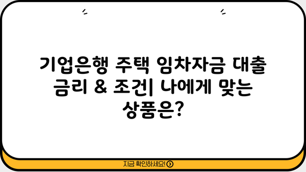 기업은행 주택 임차자금 대출 상품 비교| 금리, 조건, 신청 방법 총정리 | 주택 임대, 전세 자금 대출, 금융 상품 비교