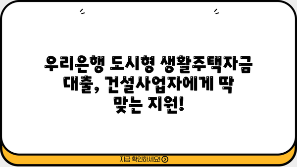 우리은행 도시형 생활주택자금 대출| 건설사업자 지원 조건, 한도, 금리 상세 안내 | 도시형 생활주택, 건설사업, 대출 지원