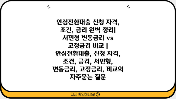 안심전환대출 신청 자격, 조건, 금리 완벽 정리| 서민형 변동금리 vs 고정금리 비교 | 안심전환대출, 신청 자격, 조건, 금리, 서민형, 변동금리, 고정금리, 비교