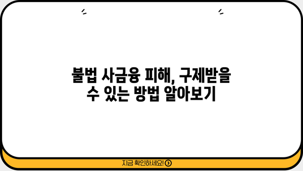 불법 사금융 피해, 신고부터 대응까지| 채권추심, 대출사기, 전화번호 차단 | 불법 사금융, 피해 구제, 법률 정보