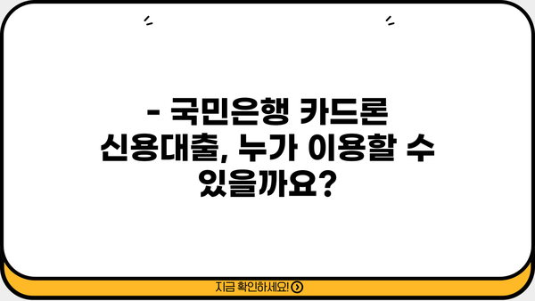 국민은행 카드론 신용대출 자격 & 조건 완벽 가이드 | 신용등급, 한도, 금리, 필요서류,  대출 승인 확률 높이는 팁