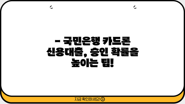 국민은행 카드론 신용대출 자격 & 조건 완벽 가이드 | 신용등급, 한도, 금리, 필요서류,  대출 승인 확률 높이는 팁