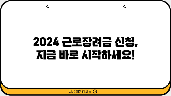 2024 근로장려금 신청 기간 & 자격 확인 가이드 | 신청 방법, 지급액, 서류