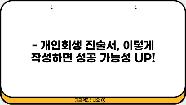 개인회생 진술서 작성 완벽 가이드 | 빚 탕감, 성공적인 개인회생 신청 핵심 팁