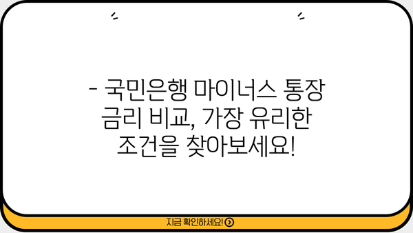 국민은행 마이너스 통장 개설, 지금 바로 시작하세요! | 금리 비교, 필요서류, 개설 방법 상세 가이드