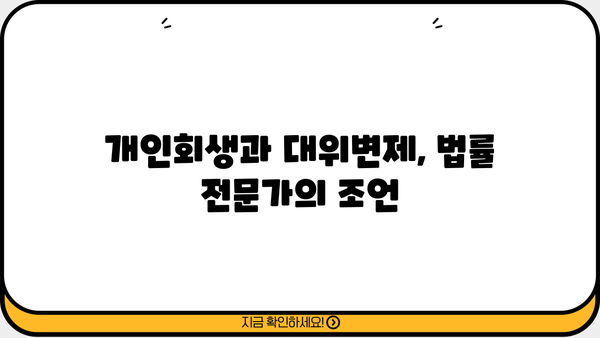 개인회생 대위변제| 채무자와 채권자, 변제의 길을 찾다 | 개인회생, 대위변제, 파산, 법률, 채무