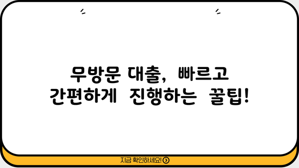 무방문 대출 신청 완벽 가이드| 다양한 옵션 비교 & 유용한 팁 | 비대면 대출, 온라인 신청, 금융 상품 비교