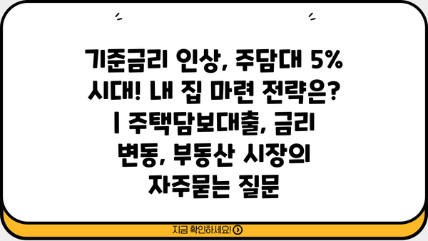 기준금리 인상, 주담대 5% 시대! 내 집 마련 전략은? | 주택담보대출, 금리 변동, 부동산 시장