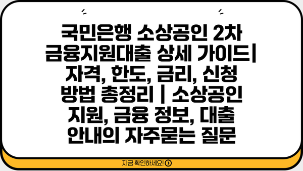 국민은행 소상공인 2차 금융지원대출 상세 가이드| 자격, 한도, 금리, 신청 방법 총정리 | 소상공인 지원, 금융 정보, 대출 안내