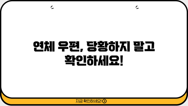 대출 연체 우편 받았을 때, 꼭 알아야 할 5가지 | 연체 대출, 해결책, 대응 방법, 연체 관리