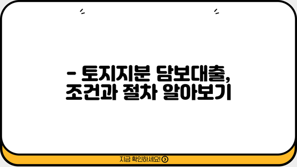 토지지분 공동명의, 대출 가능할까요? 담보 조건 완벽 정리 | 부동산, 공동명의, 대출, 담보