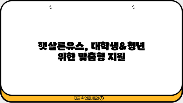 햇살론유스| 대학생&청년, 꼭 알아야 할 혜택과 자금 지원 방법 | 대출 자격, 금리, 신청 방법, 성공 전략
