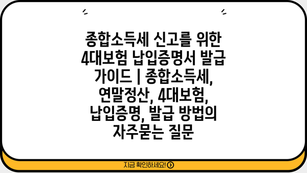 종합소득세 신고를 위한 4대보험 납입증명서 발급 가이드 | 종합소득세, 연말정산, 4대보험, 납입증명, 발급 방법