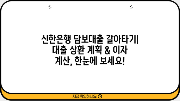 신한은행 담보대출 갈아타기| 코픽스 vs 금융채, 나에게 유리한 조건은? | 금리 비교, 대출 상환, 이자 계산, 전문가 분석