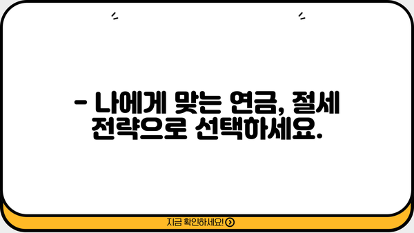 연말정산 연금 꿀팁| 놓치지 말아야 할 절세 전략 | 연금, 세금, 절세, 연말정산, 소득공제