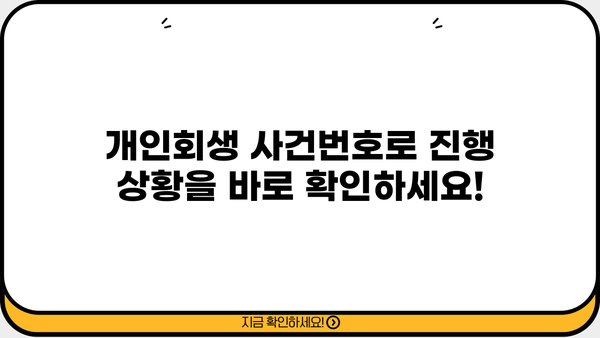 개인회생 사건번호 조회| 내 사건 진행 상황 확인하기 | 개인회생, 진행 상황 확인, 법원, 사건번호