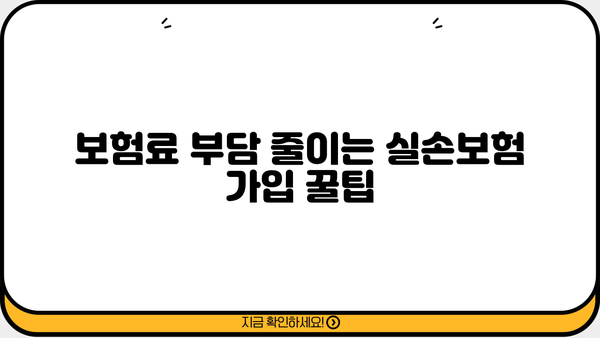 의료실손보험 가입, 똑똑하게 추천받고 보험료 절약하세요! | 실손보험 추천, 비교, 가입 팁