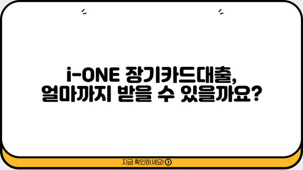 기업은행 i-ONE 장기카드대출 자격 조건 및 한도 알아보기 | 대출 대상, 필요 서류, 금리 정보
