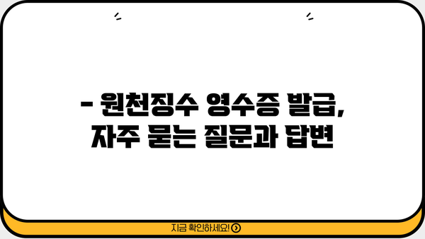 2024년 근로소득 원천징수 영수증 발급 안내 | 발급 방법, 필요 서류, 유의 사항, 자주 묻는 질문