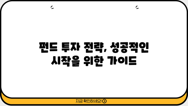 적립식 펀드 가입 가이드| 나에게 맞는 펀드 찾고, 장기 투자 성공 전략 | 적립식 펀드, 펀드 추천, 투자 전략, 장기 투자