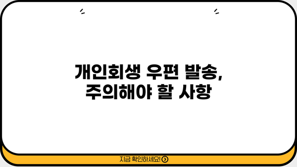 개인회생 우편 안내| 절차, 서류, 주의사항 | 개인회생 신청, 법률 정보, 우편 발송