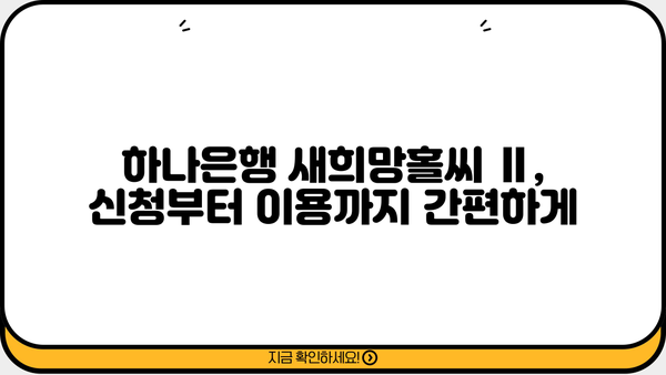 하나은행 새희망홀씨 Ⅱ 대출| 조건, 혜택, 신청 자격 한눈에 보기 | 저신용자 대출, 서민 금융 지원, 금리 비교