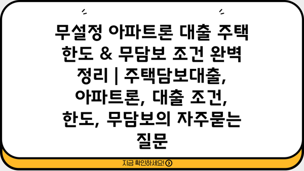 무설정 아파트론 대출 주택 한도 & 무담보 조건 완벽 정리 | 주택담보대출, 아파트론, 대출 조건, 한도, 무담보