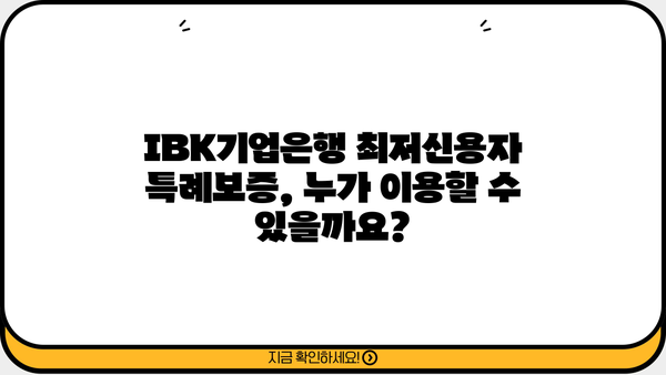 IBK기업은행 최저신용자 특례보증| 특별 혜택 대출 대상 및 조건 총정리 | 신용등급, 대출한도, 금리, 필요서류