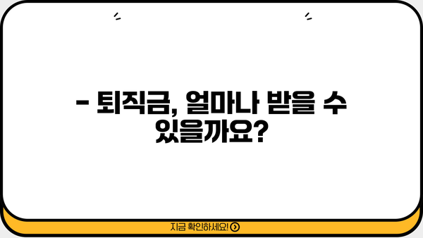 퇴직금, 제대로 받는 방법 | 퇴직금 계산, 퇴직금 청구, 퇴직금 지급, 퇴직금 관련 법률