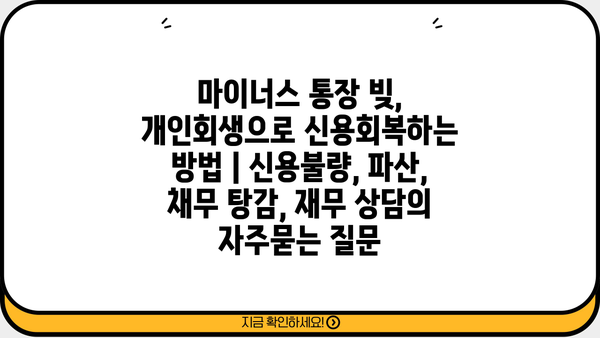 마이너스 통장 빚, 개인회생으로 신용회복하는 방법 | 신용불량, 파산, 채무 탕감, 재무 상담