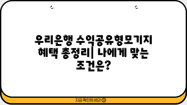 우리은행 수익공유형모기지| 신규 주택 구매 대출 조건, 한도, 금리, 혜택 총정리 | 주택담보대출, 부동산, 금융