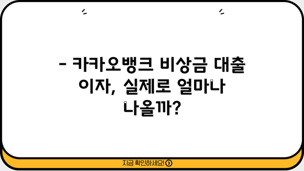 카카오뱅크 비상금 대출 한도 & 이자 계산 후기| 실제 이용 후기와 함께 알려드립니다! | 비상금, 대출, 금리, 후기, 정보