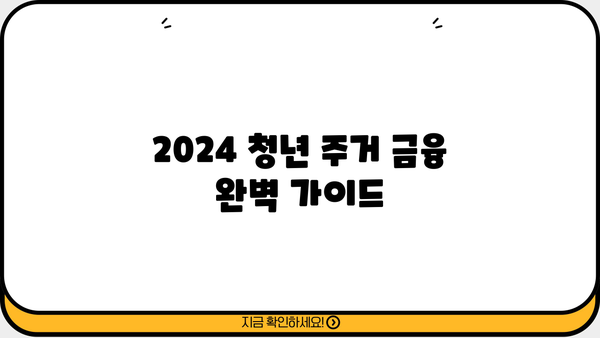 2024 청년 지원금 주거 금융| 대출, 적금 완벽 가이드 | 청년, 주거, 금융 지원, 정책