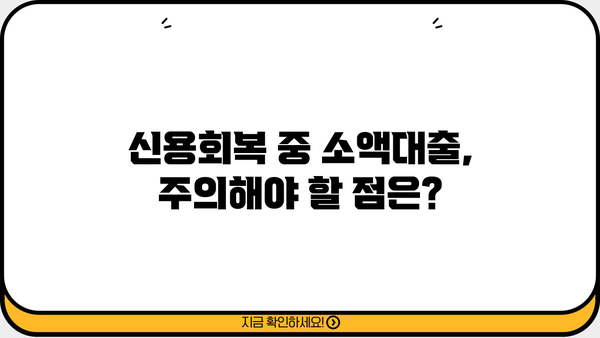 신용회복 중에도 가능한 모바일 소액대출 신청 가이드 | 신용회복, 소액대출, 모바일 대출, 신용등급