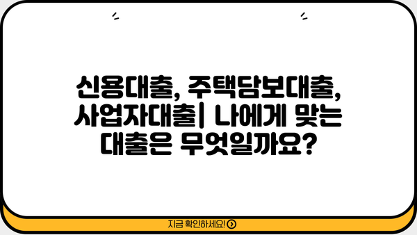 나에게 맞는 대출 종류는? | 신용대출, 주택담보대출, 사업자대출 비교분석