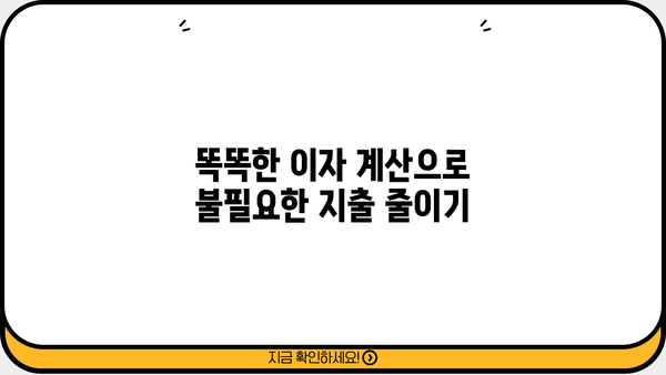 대출 이자, 효과적인 환입 전략 & 꿀팁 | 이자 절감, 상환 계획, 금융 정보