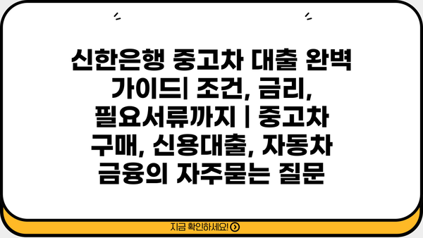 신한은행 중고차 대출 완벽 가이드| 조건, 금리, 필요서류까지 | 중고차 구매, 신용대출, 자동차 금융