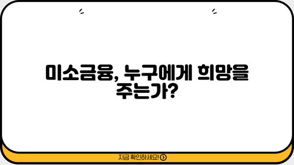 운영과 창업부터 생계자금까지| 미소금융 대출 지원 대상 상세 가이드 | 미소금융, 대출 자격, 지원 방법, 성공 사례