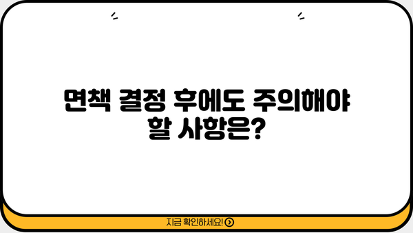 개인회생 면책결정 확정 통보서 받았다면? | 면책 효력, 채무 해방, 주의사항