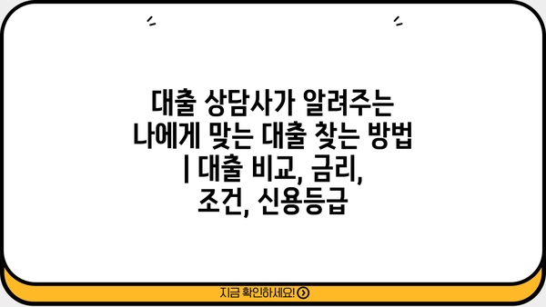 대출 상담사가 알려주는 나에게 맞는 대출 찾는 방법 | 대출 비교, 금리, 조건, 신용등급