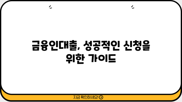 국민은행 금융인대출 한도 & 금리 상세 분석 | 최신 정보, 조건 비교, 신청 가이드