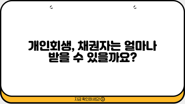 개인회생 채권자, 돈은 어떻게 회수할 수 있을까요? | 채권 회수, 법률 정보, 개인회생 절차