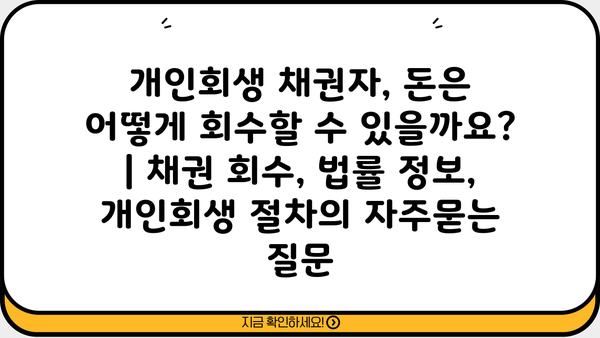 개인회생 채권자, 돈은 어떻게 회수할 수 있을까요? | 채권 회수, 법률 정보, 개인회생 절차