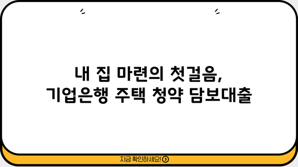 기업은행 주택 청약 담보대출 간편 신청 가이드| 빠르고 쉽게! | 주택담보대출, 청약, 신청, 기업은행