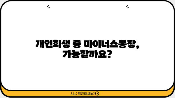 개인회생·생활비대출 중에도 마이너스통장 신청 가능할까요? | 신청 가능 여부, 조건, 주의사항 총정리